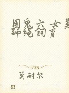 团鬼六 女美容师绳饲育