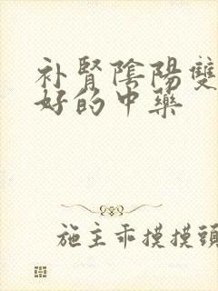 补肾阴阳双补最好的中药封面