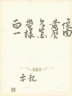 白带多黄像鼻涕一样怎么回事封面