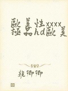 欧美性xxxx极品hd欧美videos