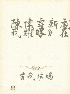 陈伟霆新剧《许我耀眼》在线观看