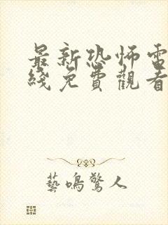 最新恐怖电影在线免费观看封面