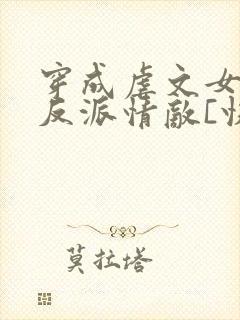 穿成虐文女主的反派情敌[快穿]