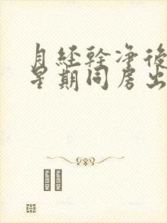 月经干净后一个星期同房出血