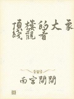 顶楼的大象 在线观看