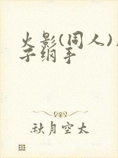 火影(同人)片子纲手