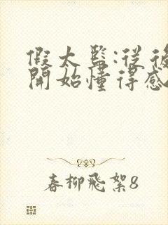 假太监:从后宫开始懂得感恩