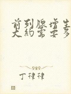 前列腺增生手术大约需要多少钱费用封面