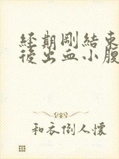 经期刚结束同房后出血小腹胀痛怎么办