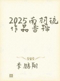 2025南羽琉作品番号