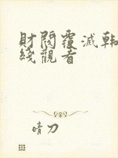 财阀覆灭韩剧在线观看