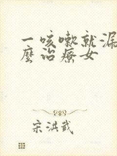 一咳嗽就漏尿怎么治疗女