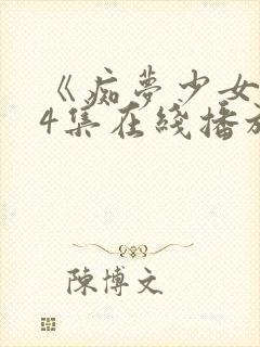 《痴梦少女》第4集在线播放