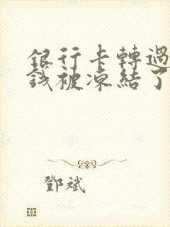 银行卡转过来的钱被冻结了怎么办