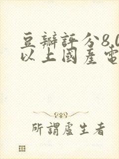 豆瓣评分8.0以上国产电视剧