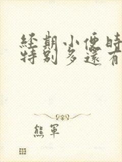 经期小便时候血特别多还有大血块