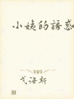 小姨的诱惑小说