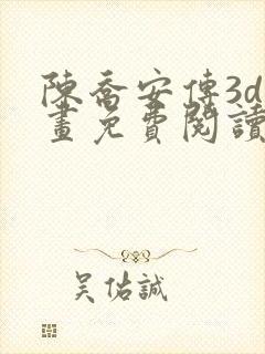 陈乔安传3d漫画免费阅读漫画网