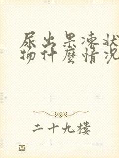 尿出果冻状分泌物什么情况