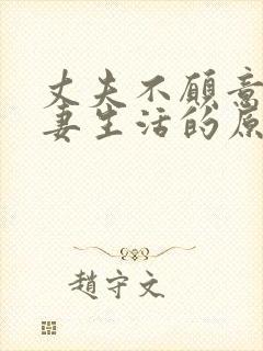 丈夫不愿意过夫妻生活的原因封面