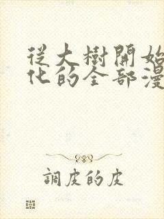 从大树开始的进化的全部漫画封面