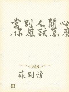 当别人关心你时,你应该怎么说