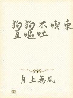 狗狗不吃东西一直呕吐