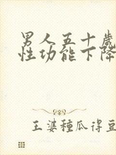 男人五十岁左右性功能下降了正常吗