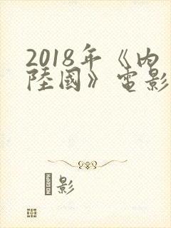 2018年《内陆国》电影在线观看