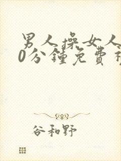 男人操女人逼30分钟免费视频