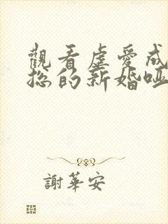 观看虐爱成宠陆总的新婚哑妻免费小说