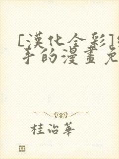 [汉化全彩]纲手的漫画免费封面