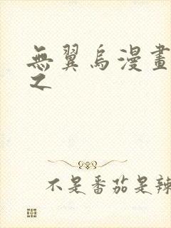 无翼乌漫画大全之