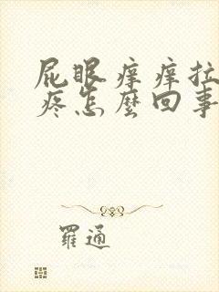 屁眼痒痒拉屎还疼怎么回事封面