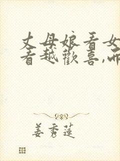 丈母娘看女婿越看越欢喜,而老丈人呢