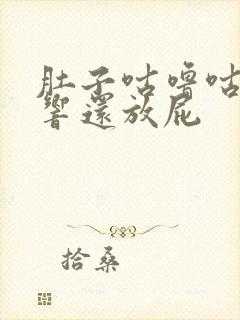 肚子咕噜咕噜的响还放屁