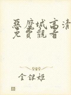 恶魔城高清全集免费观看