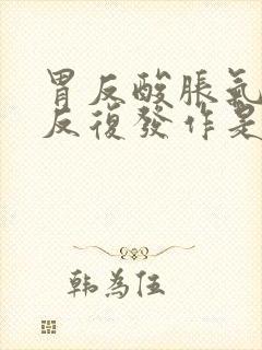 胃反酸胀气打嗝反复发作是什么原因