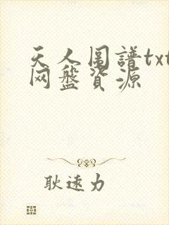天人图谱txt网盘资源