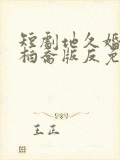 短剧地久婚长陈柏乔版反免费完整版封面