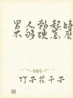 男人勃起时间短不够硬怎么回事