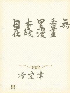 日本里番无遮挡在线漫画