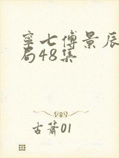 宁七傅景辰大结局48集