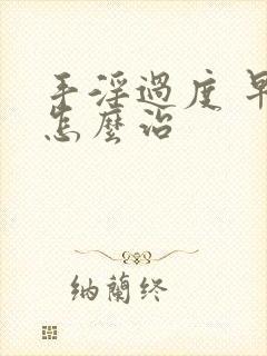 手淫过度 早射怎么治封面