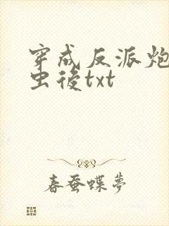 穿成反派炮灰雄虫后txt