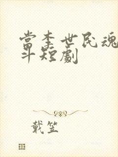 当李世民魂穿阿斗短剧