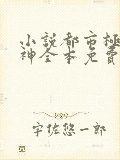 小说都市极品医神全本免费下载