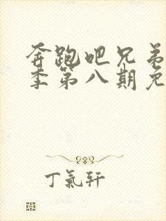 奔跑吧兄弟第十季第八期免费观看