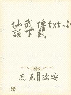 仙武传txt小说下载