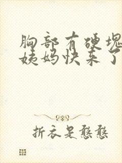 胸部有硬块是大姨妈快来了吗封面